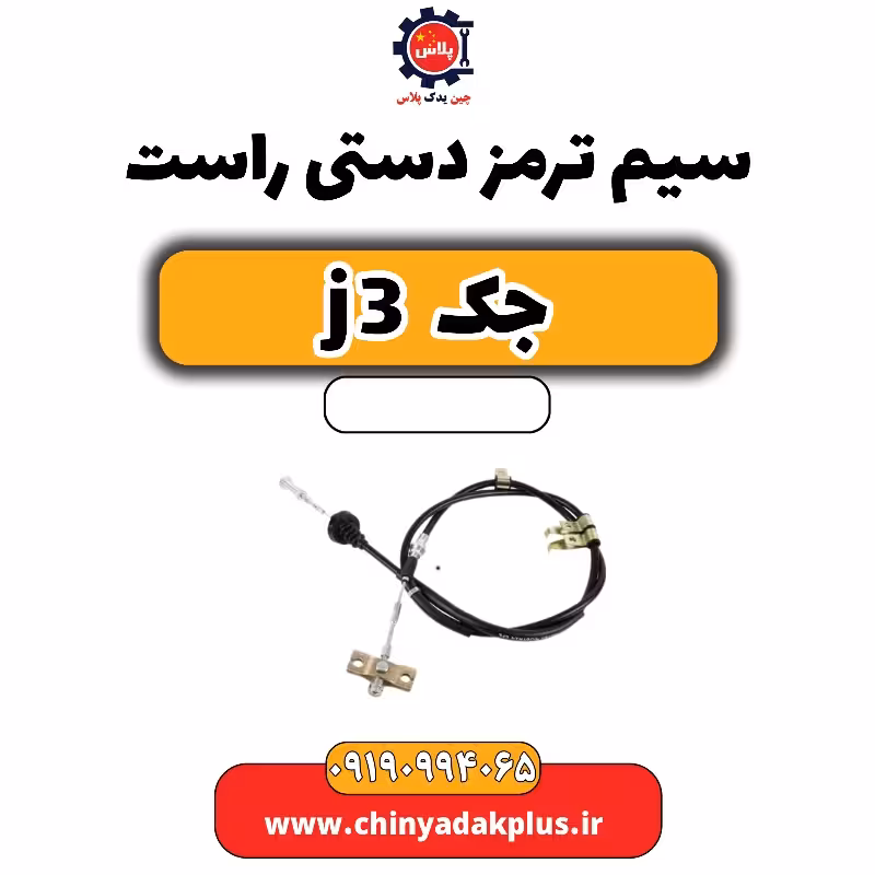 سیم ترمز دستی راست جک J3