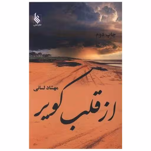 کتاب از قلب کویر اثر مهشاد لسانی