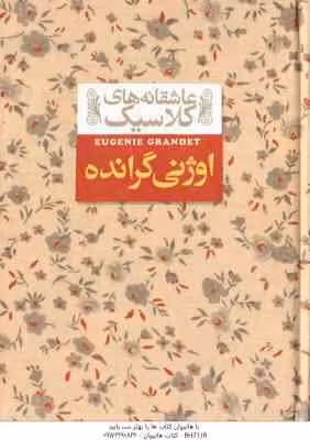 اوژنی گرانده ( اونوره دو بالزاک – محسن سلیمانی ) عاشقانه های کلاسیک 3