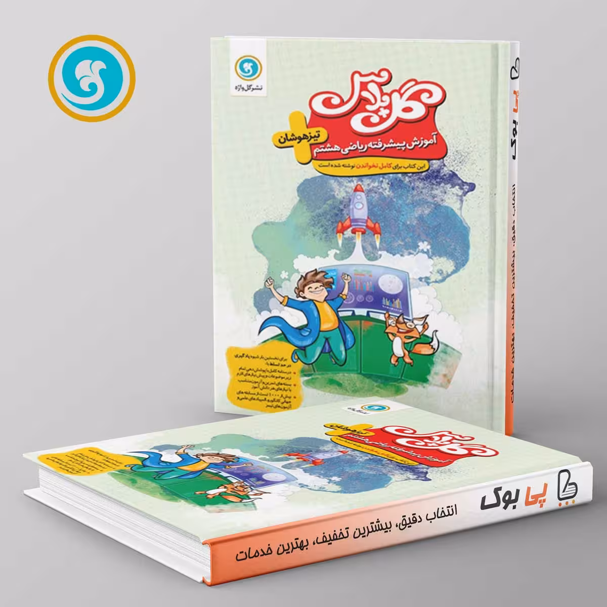 گل پلاس ریاضی هشتم گل واژه