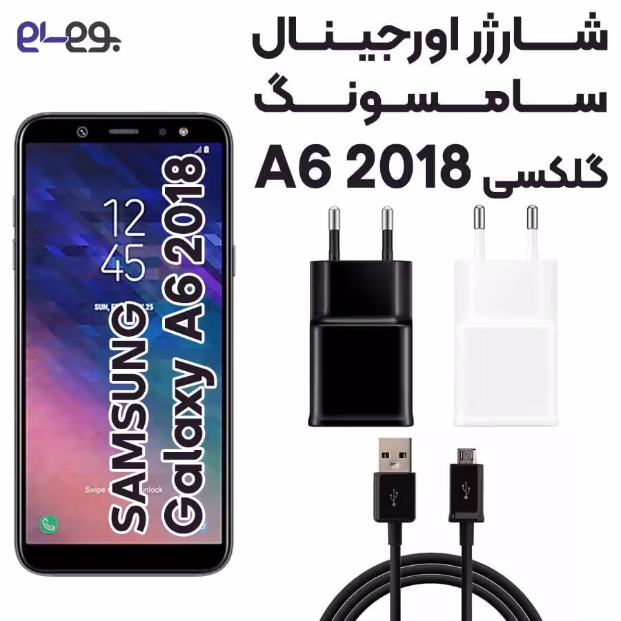 شارژر اصلی سامسونگ Samsung A6 2018 ساخت ویتنام