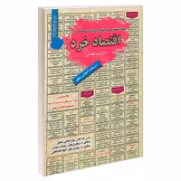 نمونه آزمونهای مستند و پرتکرار برگزار شده استخدامی اقتصاد خرد نشر رویای سبز (18734)