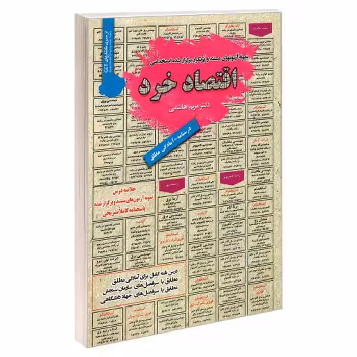 نمونه آزمونهای مستند و پرتکرار برگزار شده استخدامی اقتصاد خرد نشر رویای سبز (18734)