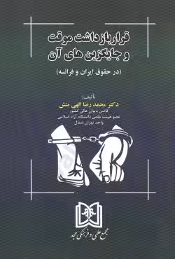 قرار بازداشت موقت و جایگزین های آن(در حقوق ایران و فرانسه)