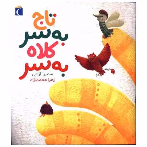 کتاب تصویری (تاج به سر کلاه به سر) اثر سمیرا آرامی