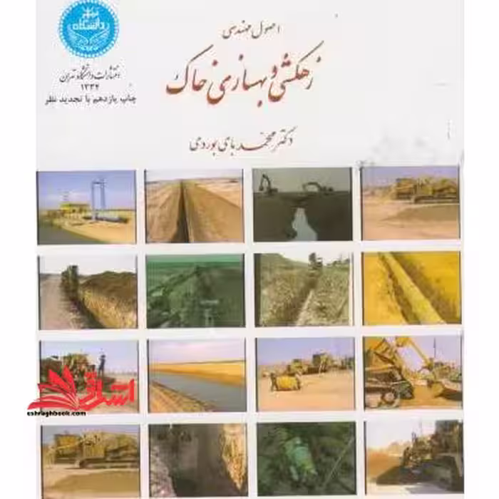 اصول مهندسی زهکشی و بهسازی خاک - فروشگاه کتاب اشراق