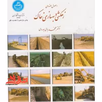 اصول مهندسی زهکشی و بهسازی خاک - فروشگاه کتاب اشراق
