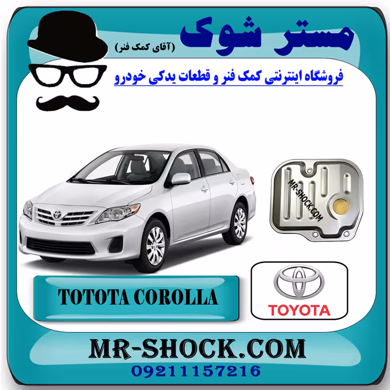 صافی گیربکس تویوتا کرولا 2008-2012 برند اصلی تویوتا جنیون با تضمین اصالت