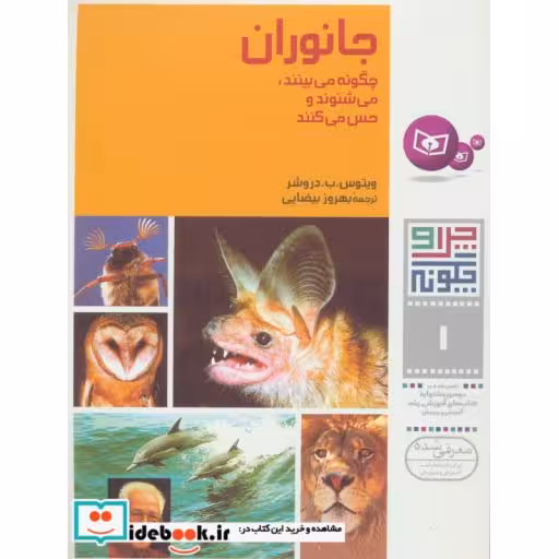 کتاب چرا و چگونه 1 (جانوران:چگونه می بینند،می شنوند و حس می کنند) اثر ویتوس.ب.دروشر