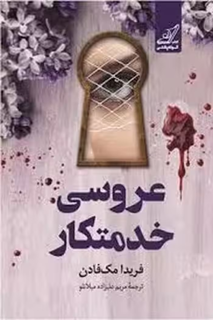 عروسی خدمتکار | مرکز فرهنگی آبی