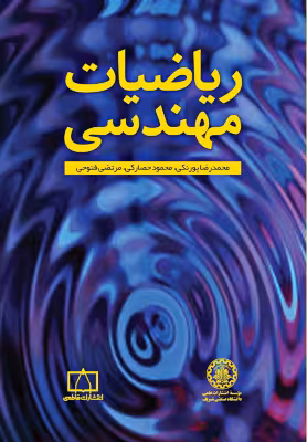 دانلود کتاب ریاضیات مهندسی پورنکی و حصارکی و فتوحی