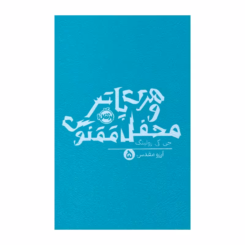 کتاب هری پاتر و محفل ققنوس (جلد 5)