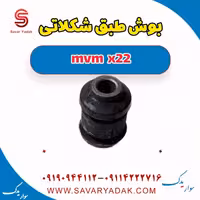 بوش طبق  شکلاتی mvm x22
