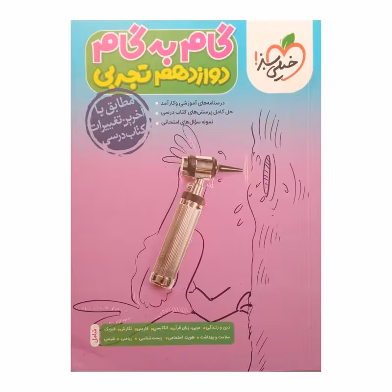 گام به گام خیلی سبز دوازدهم تجربی