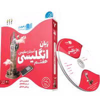 آموزش مفهومی و تصویری زبان انگلیسی پایه هفتم رهپویان