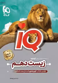 آی کیو زیست شناسی دهم (رشته تجربی)   گاج