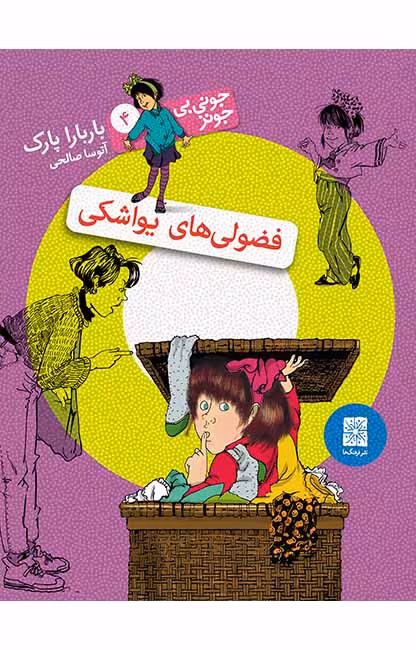 فضولی‌های یواشکی (جونی بی جونز 4)Ofoq