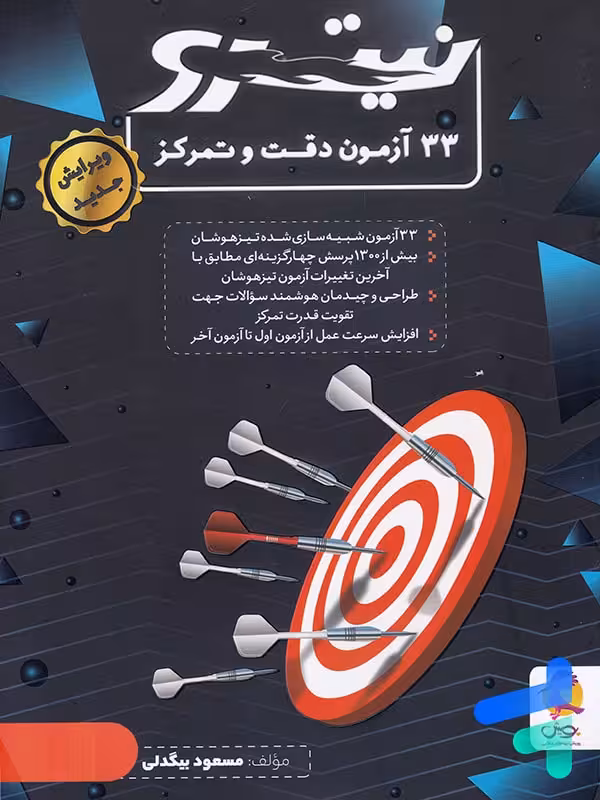 33 آزمون دقت و تمرکز نیترو پویش