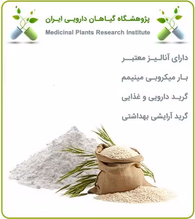 عصاره برنج ایرانی خشک یا پودری