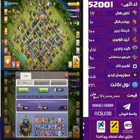 اکانت کلش لول 221 تاون 17 لول 100 کویین 100 واردن  رویال چمپیون 90 شاهزاده مینیون 73 تغییرنام 500 کد 52001