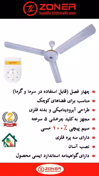 پنکه سقفی چهارفصل زونر مدل 212