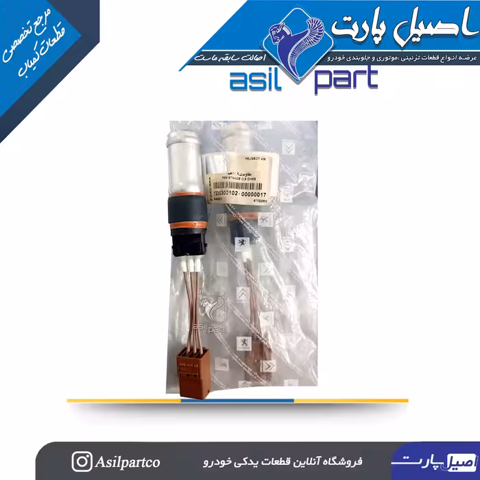 سنسور حرارتی یا مقاومت فن پژو 2000 اورجینال PEUGEOT French -لیبل ایساکو شرکتی اصل
