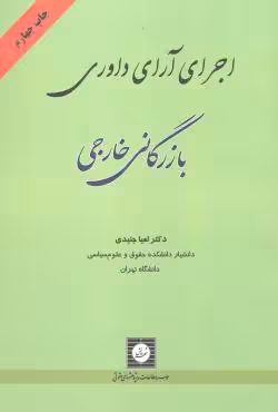اجرای آرای داوری بازرگانی خارجی