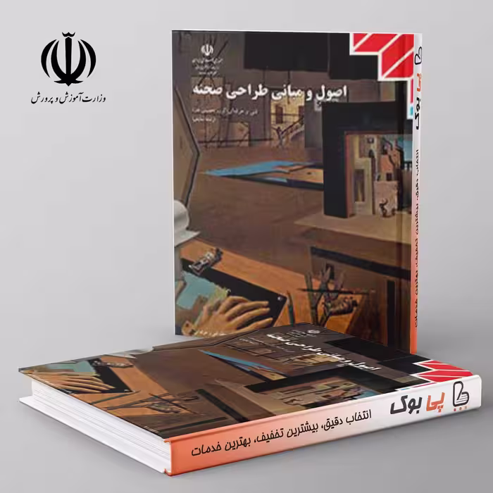 کتاب درسی اصول و مبانی طراحی صحنه یازدهم فنی حرفه ای