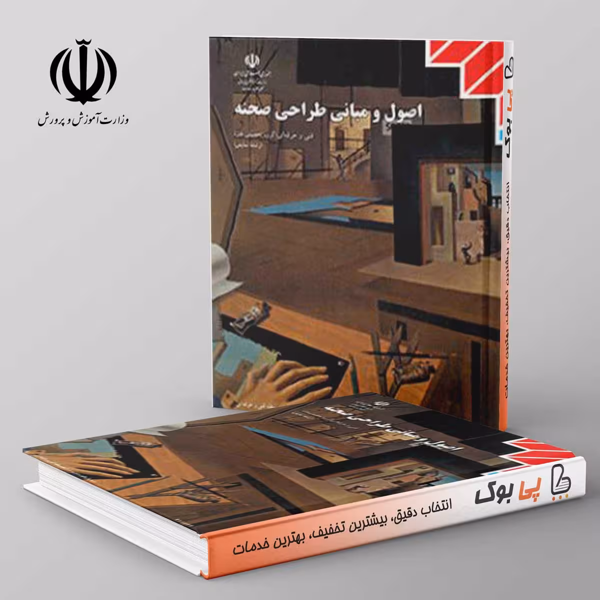 کتاب درسی اصول و مبانی طراحی صحنه یازدهم فنی حرفه ای