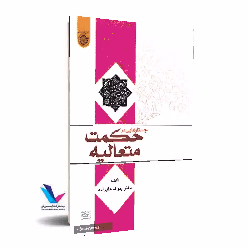 جستارهایی در حکمت متعالیه