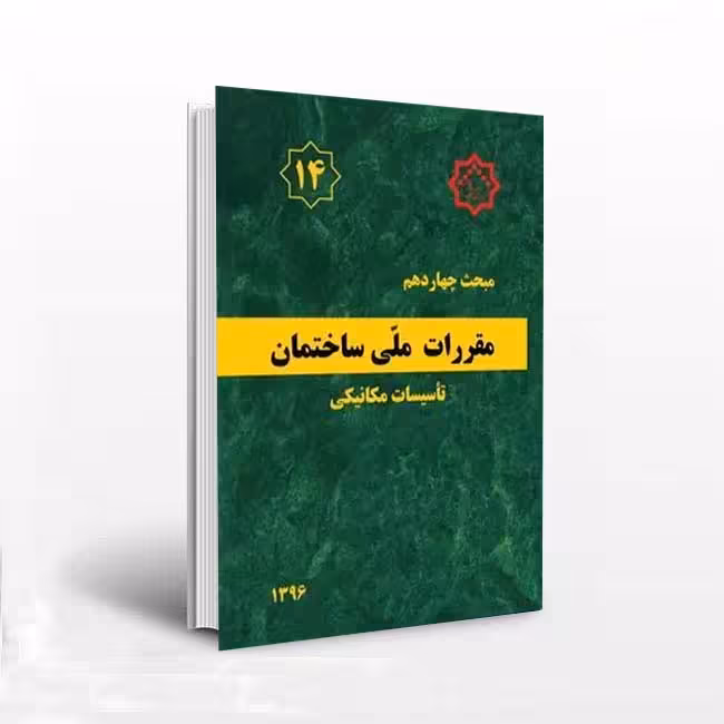 مبحث14 بیست و یکم مقررات ملی ساختمان(تاسیسات مکانیکی)