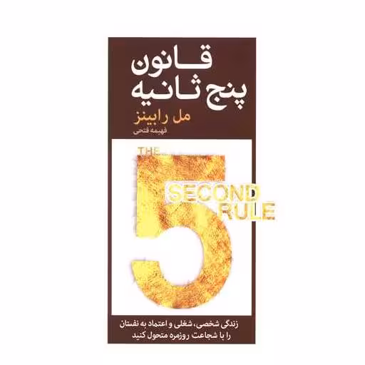 کتاب قانون پنج ثانیه اثر مل رابینز