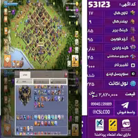 اکانت کلش لول 225 تاون 17 لول 85 کویین 95 واردن  رویال چمپیون 45 شاهزاده مینیون 65 تغییرنام 2000 کد 53123