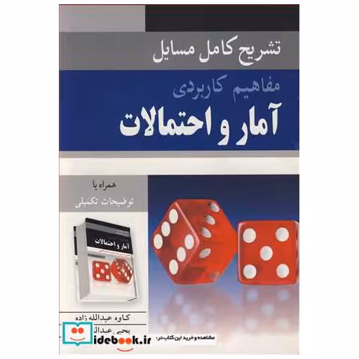 تشریح کامل مسایل مفاهیم کاربردی آمار و احتمالات