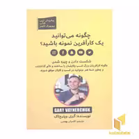 کتاب چگونه می توانید یک کارآفرین نمونه باشید؟ اثر گری وینرچاک نشر بهزاد