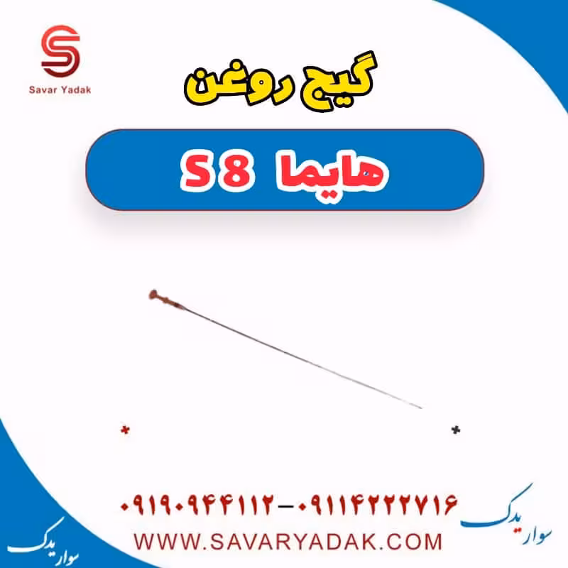 گیج روغن هایما S8