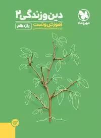 مهروماه پاور تست دین و زندگی یازدهم (رشته ریاضی و تجربی)