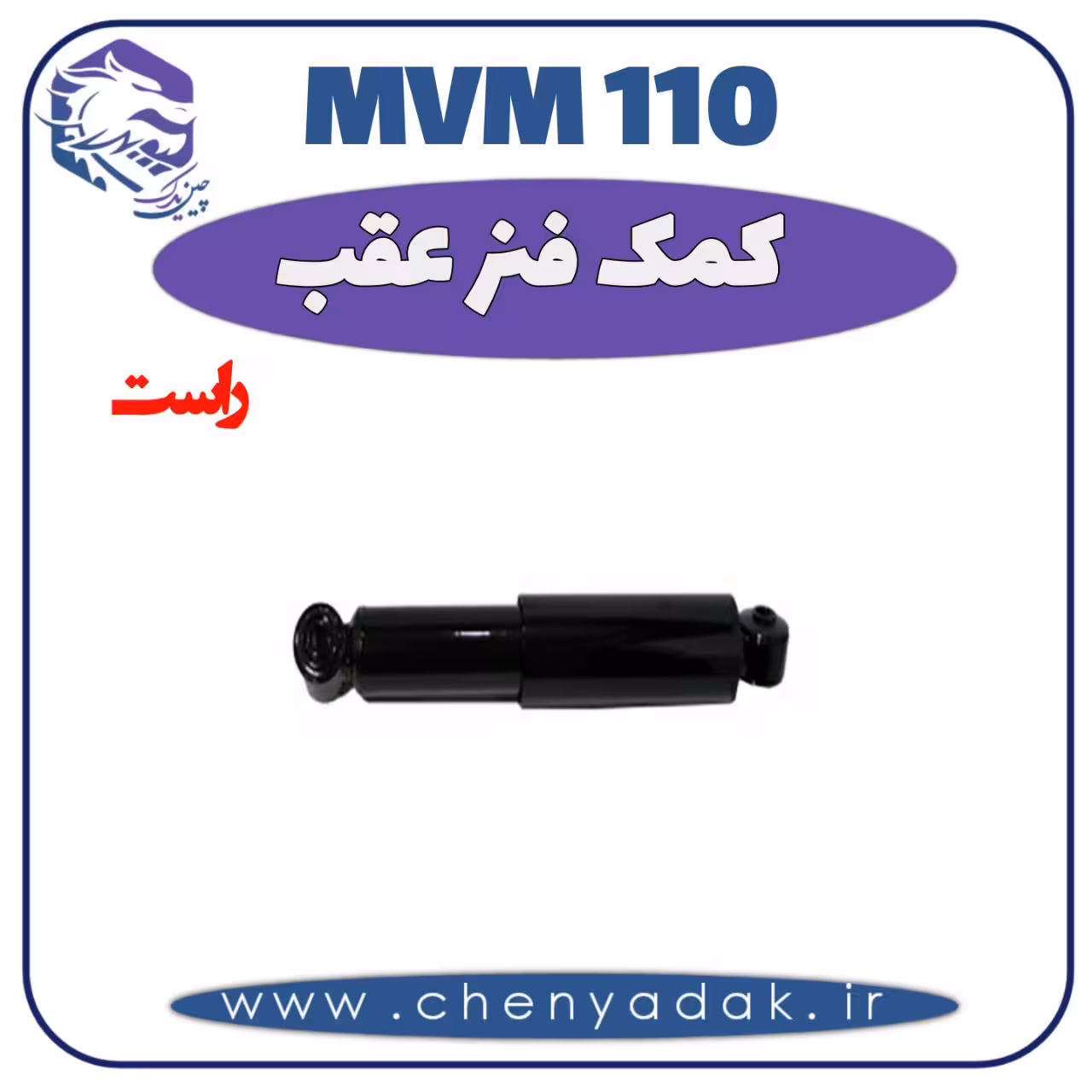 کمک فنر عقب راست MVM 110