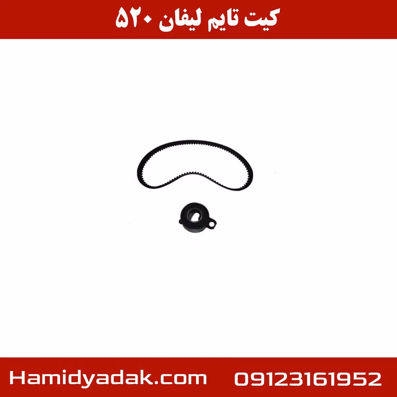 کیت تایم لیفان 520