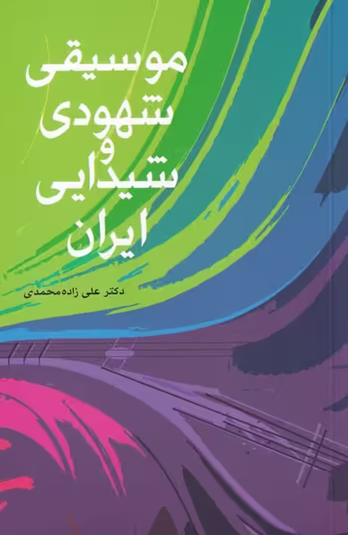 کتاب موسیقی شهودی و شیدایی ایران