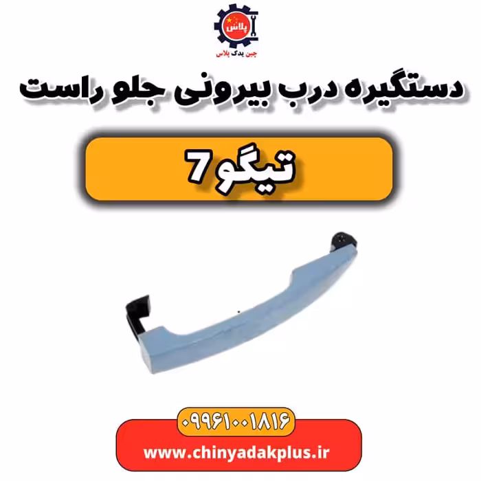 دستگیره درب بیرونی جلو راست تیگو 7