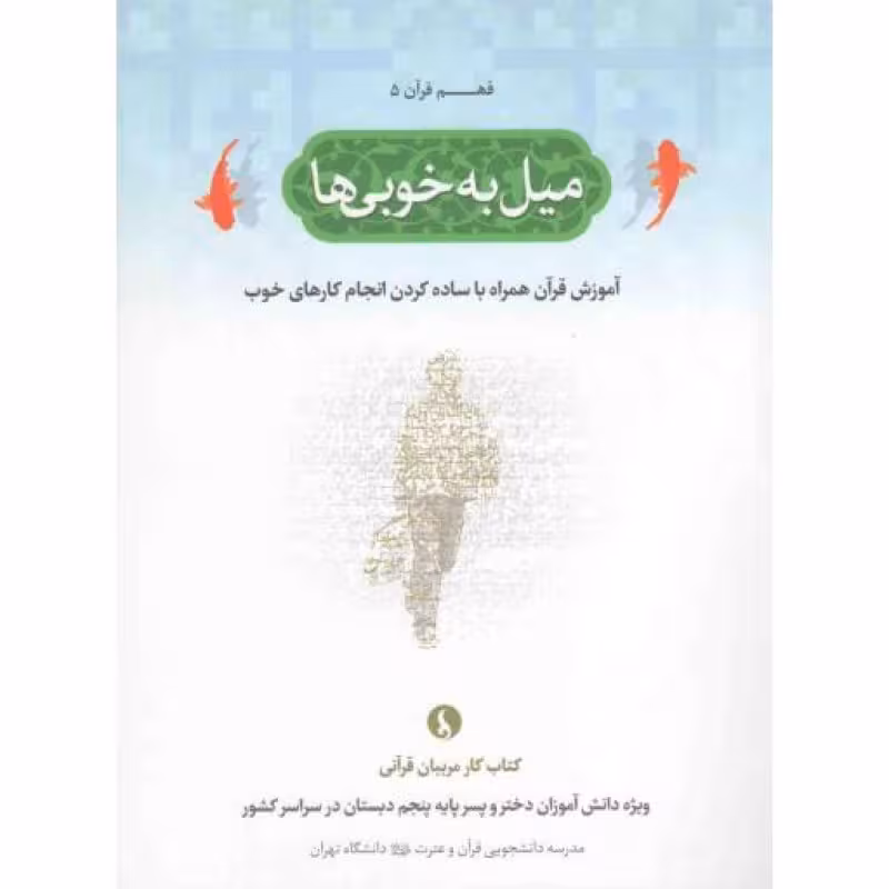 میل به خوبی ها - فهم قرآن 05: آموزش قرآن همراه با ساده کردن انجام کارهای خوب (کتاب کار مربیان قرآنی ویژه دانش آموزان پای