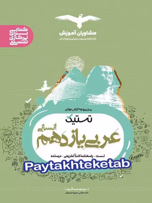 تستیک عربی یازدهم انسانی مشاوران آموزش