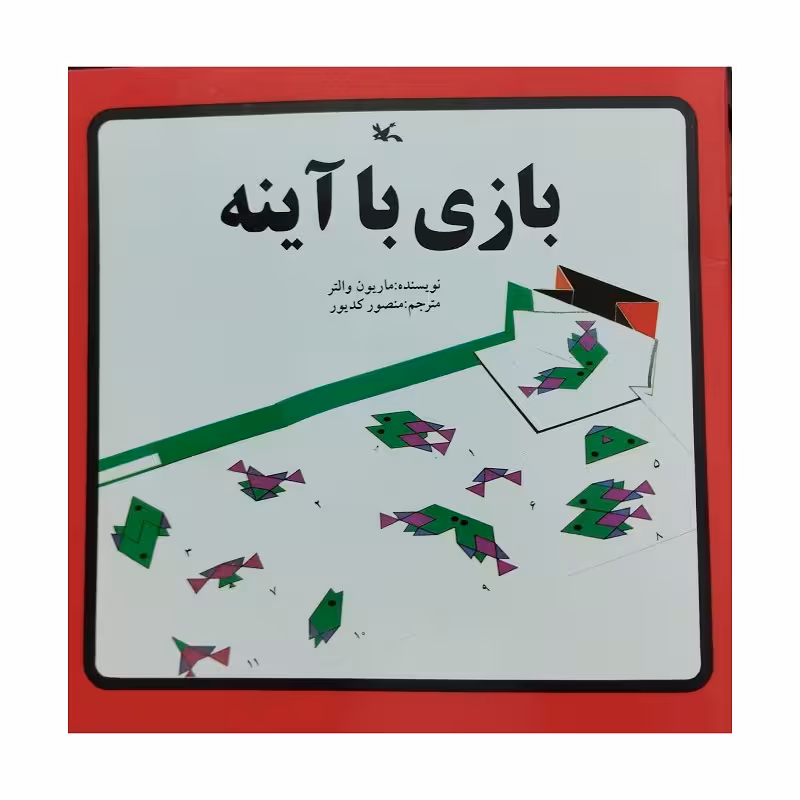 بازی با آینه