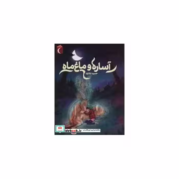 کتاب آساره و ماغ ماه