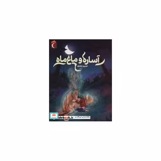 کتاب آساره و ماغ ماه