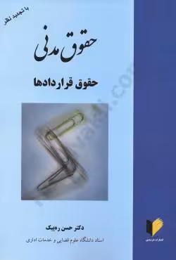حقوق مدنی حقوق قراردادها