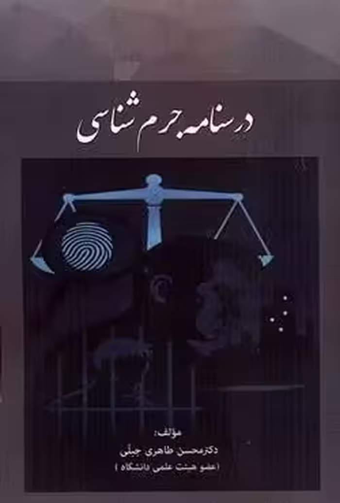 درسنامه جرم شناسی