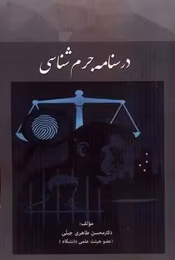 درسنامه جرم شناسی