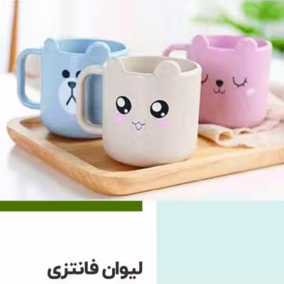 لیوان فانتزی عروسکی